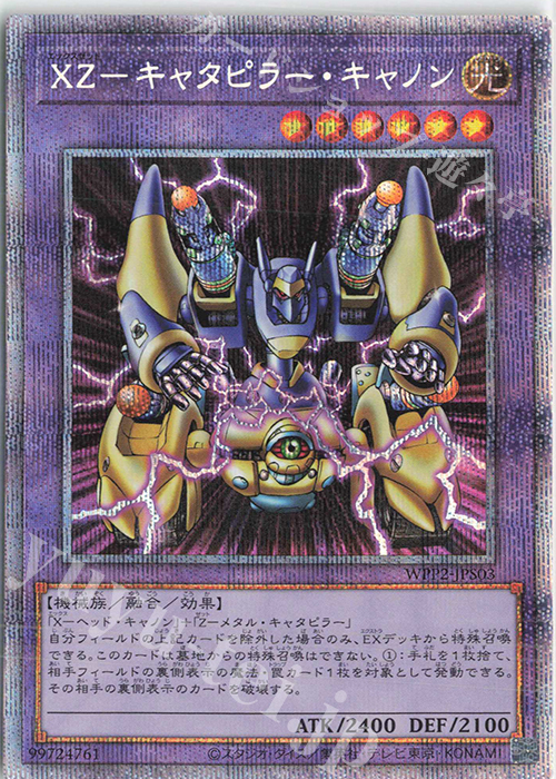 PSE XZ-キャタピラー・キャノン | 買取 | [WPP2] WORLD PREMIERE PACK 2021 | 遊戯王 OCG
