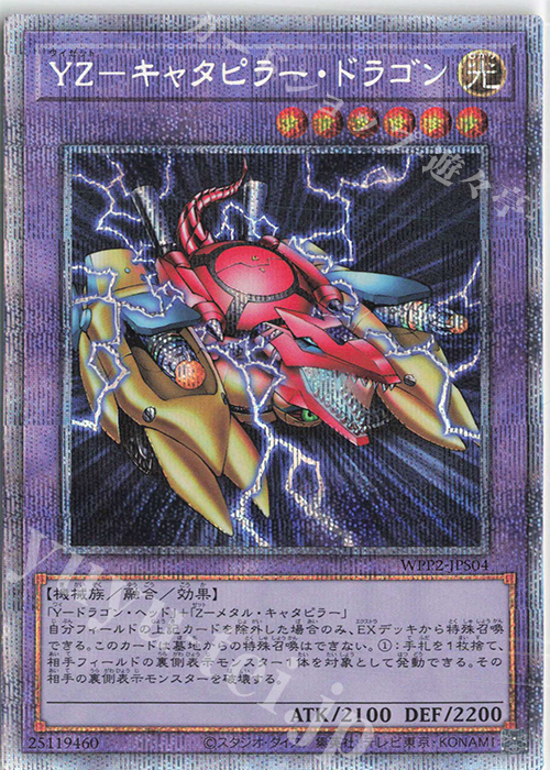 PSE YZ-キャタピラー・ドラゴン | 買取 | [WPP2] WORLD PREMIERE PACK 2021 | 遊戯王 OCG