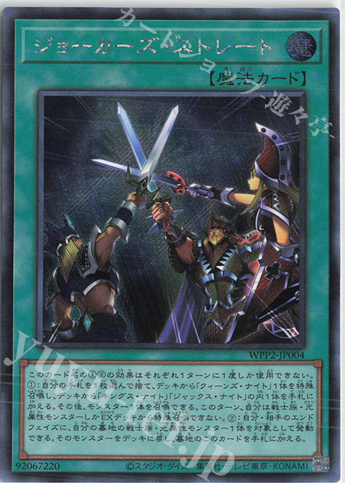 SE ジョーカーズ・ストレート | 買取 | [WPP2] WORLD PREMIERE PACK 2021 | 遊戯王 OCG