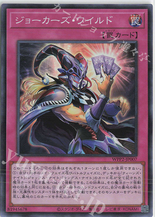 SR ジョーカーズ・ワイルド | 買取 | [WPP2] WORLD PREMIERE PACK 2021 | 遊戯王 OCG