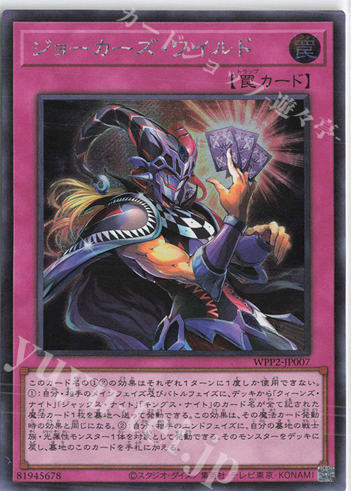 SE ジョーカーズ・ワイルド | 買取 | [WPP2] WORLD PREMIERE PACK 2021 | 遊戯王 OCG