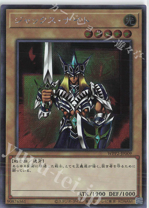 SE ジャックス・ナイト | 買取 | [WPP2] WORLD PREMIERE PACK 2021 | 遊戯王 OCG