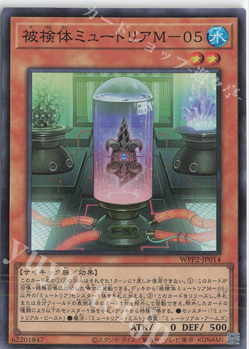 SR 被検体ミュートリアM-05 | 販売 | [WPP2] WORLD PREMIERE PACK 2021 | 遊戯王 OCG