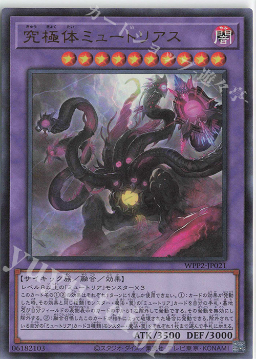 UR 究極体ミュートリアス | 買取 | [WPP2] WORLD PREMIERE PACK 2021 | 遊戯王 OCG