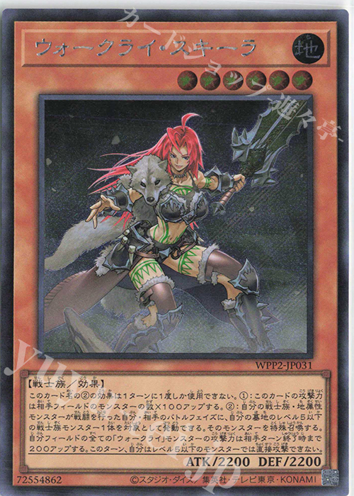 SE ウォークライ・スキーラ | 買取 | [WPP2] WORLD PREMIERE PACK 2021 | 遊戯王 OCG