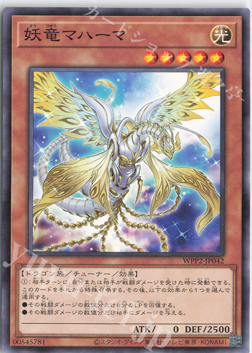 N 妖竜マハーマ | 買取 | [WPP2] WORLD PREMIERE PACK 2021 | 遊戯王 OCG