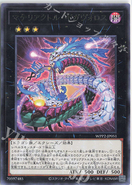R マテリアクトル・ギガヴォロス | 買取 | [WPP2] WORLD PREMIERE PACK 2021 | 遊戯王 OCG