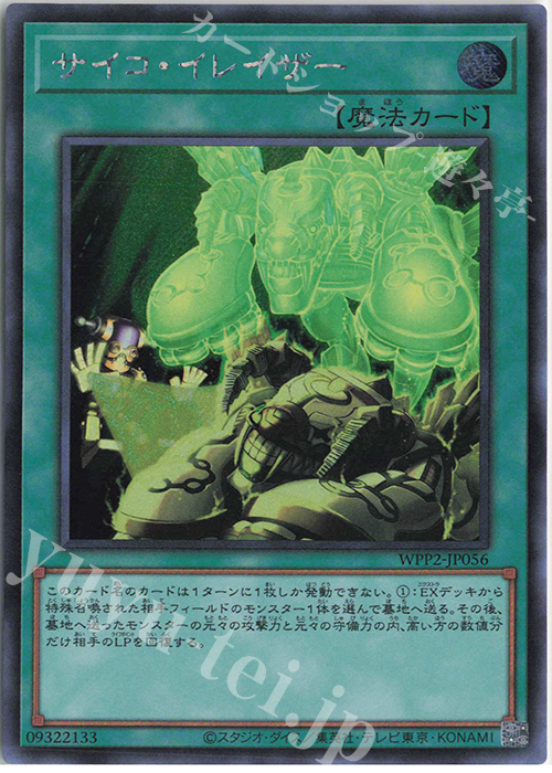SE サイコ・イレイザー | 買取 | [WPP2] WORLD PREMIERE PACK 2021 | 遊戯王 OCG