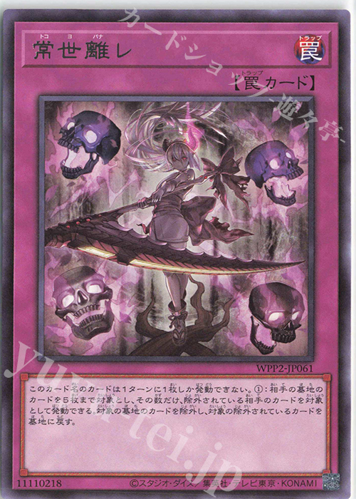 【傷】 R 常世離レ | 販売 | [WPP2] WORLD PREMIERE PACK 2021 | 遊戯王 OCG