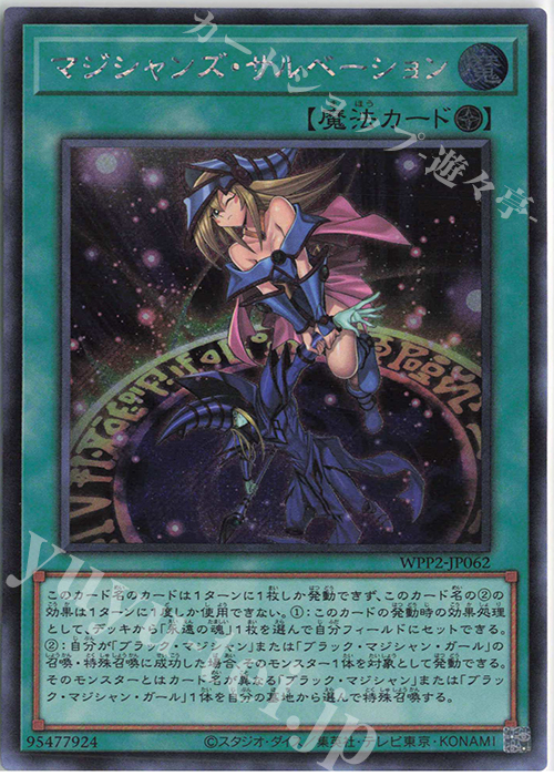 SE マジシャンズ・サルベーション | 販売 | [WPP2] WORLD PREMIERE PACK 2021 | 遊戯王 OCG