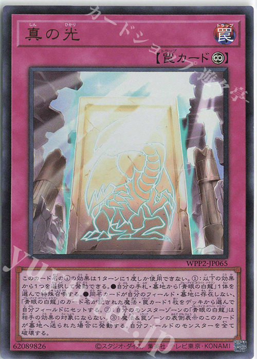 UR 真の光 | 買取 | [WPP2] WORLD PREMIERE PACK 2021 | 遊戯王 OCG