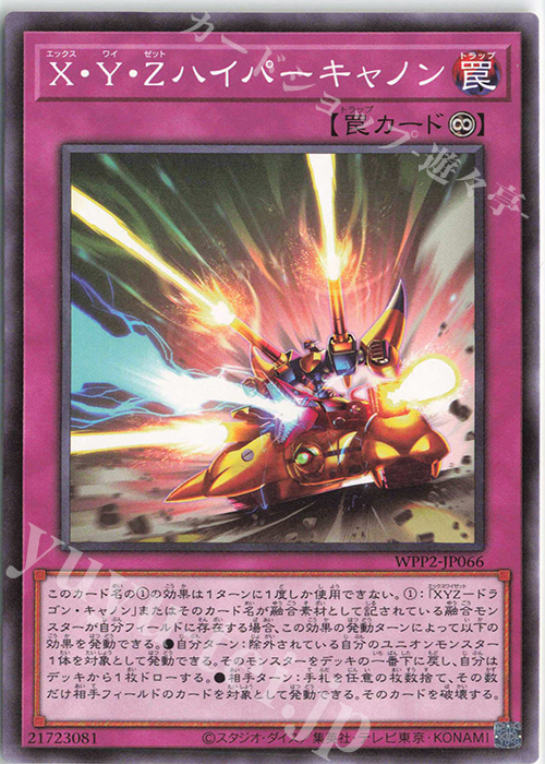 N X・Y・Zハイパーキャノン | 買取 | [WPP2] WORLD PREMIERE PACK 2021 | 遊戯王 OCG
