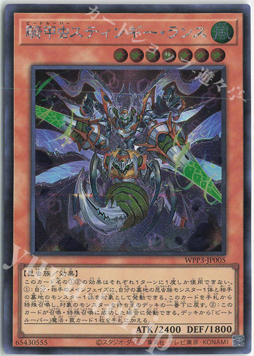 【傷】 SE 騎甲虫スティンギー・ランス | 販売 | [WPP3] WORLD PREMIERE PACK 2022 | 遊戯王 OCG