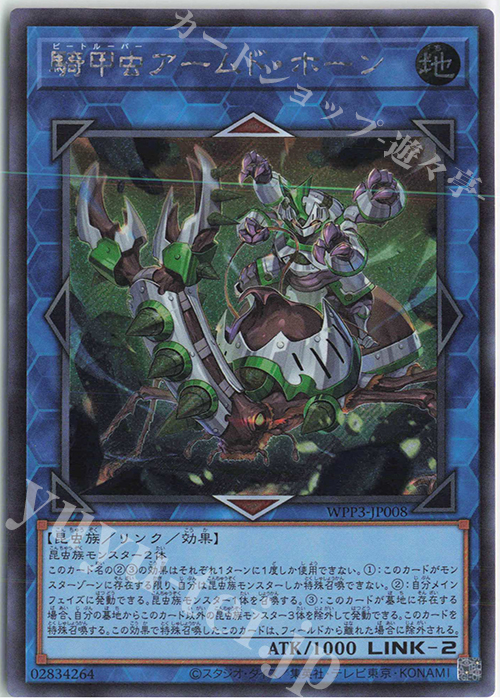 【傷】 SE 騎甲虫アームド・ホーン | 販売 | [WPP3] WORLD PREMIERE PACK 2022 | 遊戯王 OCG