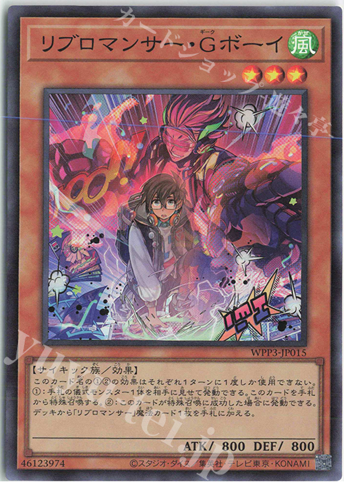 【傷】 SR リブロマンサー・Gボーイ | 販売 | [WPP3] WORLD PREMIERE PACK 2022 | 遊戯王 OCG