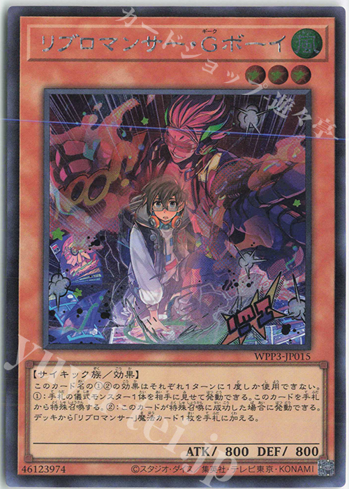 【傷】 SE リブロマンサー・Gボーイ | 販売 | [WPP3] WORLD PREMIERE PACK 2022 | 遊戯王 OCG