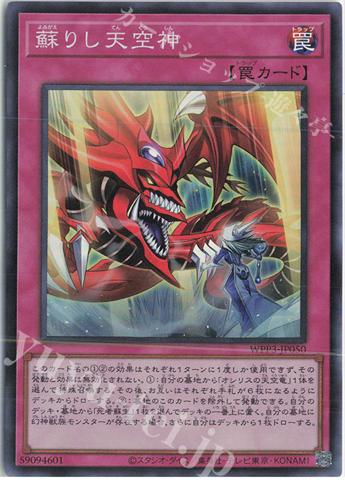 SR 蘇りし天空神 | 販売 | [WPP3] WORLD PREMIERE PACK 2022 | 遊戯王 OCG