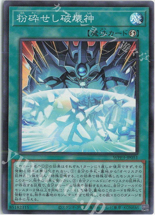 【傷】 SR 粉砕せし破壊神 | 販売 | [WPP3] WORLD PREMIERE PACK 2022 | 遊戯王 OCG