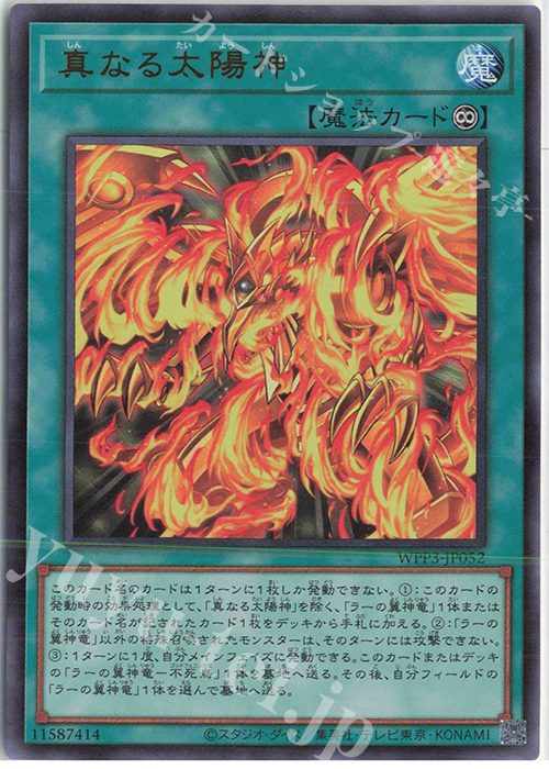 UR 真なる太陽神 | 販売 | [WPP3] WORLD PREMIERE PACK 2022 | 遊戯王 OCG