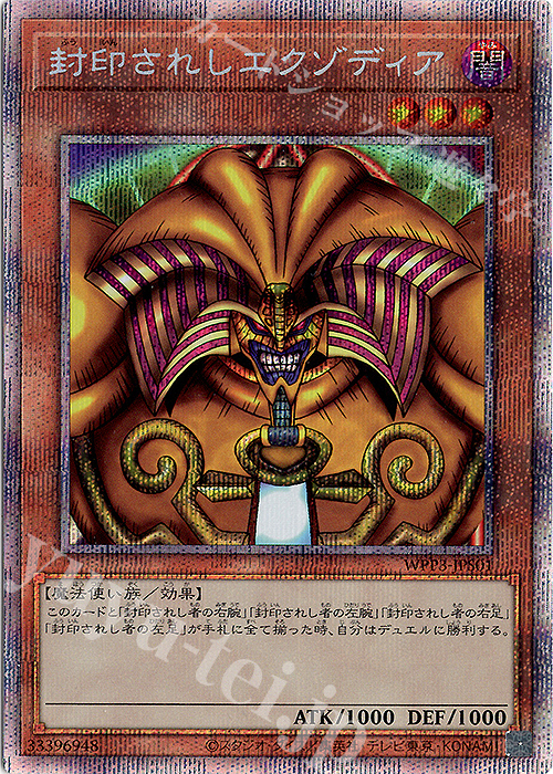【傷】 PSE 封印されしエクゾディア | 販売 | [WPP3] WORLD PREMIERE PACK 2022 | 遊戯王 OCG