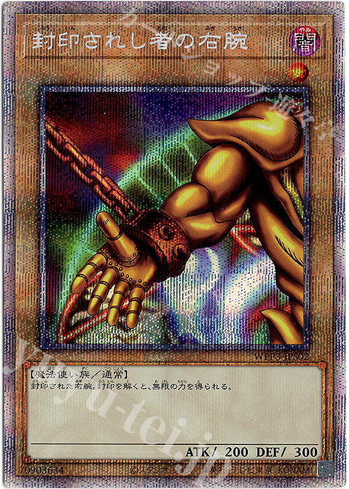 【傷】 PSE 封印されし者の右腕 | 販売 | [WPP3] WORLD PREMIERE PACK 2022 | 遊戯王 OCG