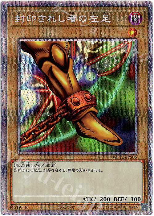 【傷】 PSE 封印されし者の左足 | 販売 | [WPP3] WORLD PREMIERE PACK 2022 | 遊戯王 OCG