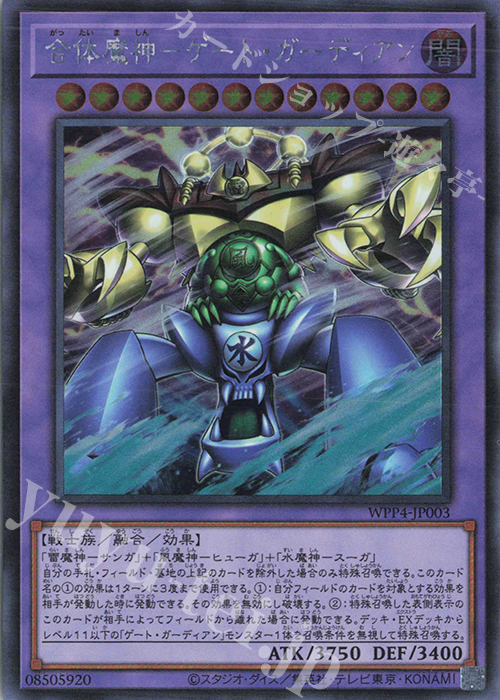 SE 合体魔神-ゲート・ガーディアン | 販売 | [WPP4] WORLD PREMIERE PACK 2023 | 遊戯王 OCG