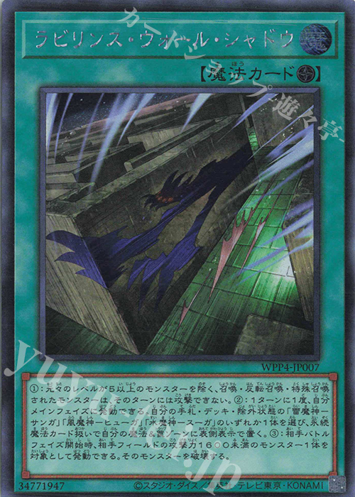 【傷】 SE ラビリンス・ウォール・シャドウ | 販売 | [WPP4] WORLD PREMIERE PACK 2023 | 遊戯王 OCG