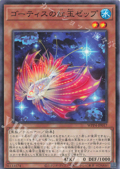 N ゴーティスの紅玉ゼップ | 販売 | [WPP4] WORLD PREMIERE PACK 2023 | 遊戯王 OCG
