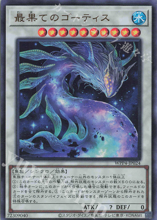 【傷】 UR 最果てのゴーティス | 販売 | [WPP4] WORLD PREMIERE PACK 2023 | 遊戯王 OCG