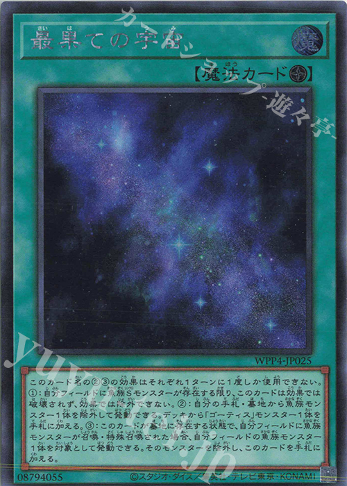 【傷】 SE 最果ての宇宙 | 販売 | [WPP4] WORLD PREMIERE PACK 2023 | 遊戯王 OCG
