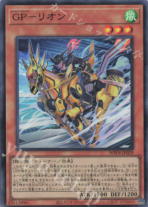 SR GP-リオン | 販売 | [WPP4] WORLD PREMIERE PACK 2023 | 遊戯王 OCG