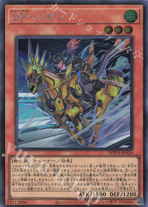 【傷】 SE GP-リオン | 販売 | [WPP4] WORLD PREMIERE PACK 2023 | 遊戯王 OCG