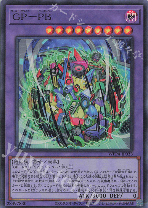 【傷】 SR GP-PB | 販売 | [WPP4] WORLD PREMIERE PACK 2023 | 遊戯王 OCG