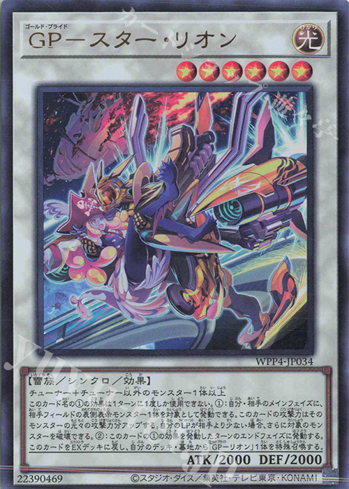 【傷】 UR GP-スター・リオン | 販売 | [WPP4] WORLD PREMIERE PACK 2023 | 遊戯王 OCG