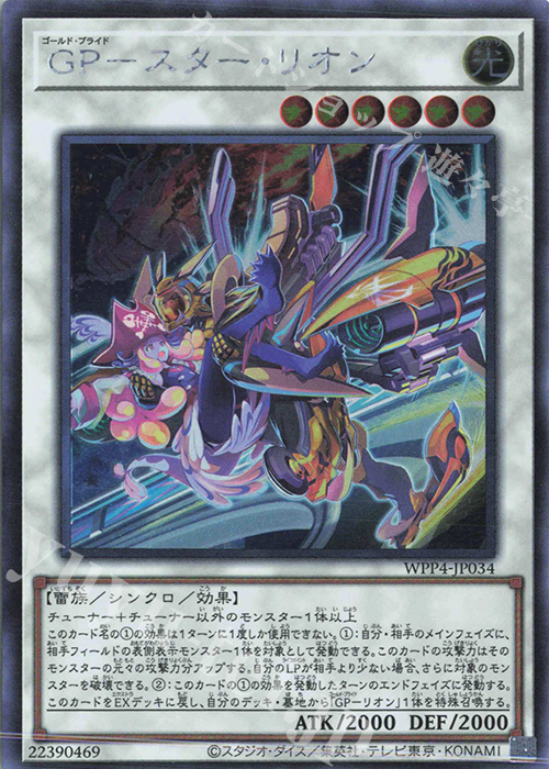 【傷】 SE GP-スター・リオン | 販売 | [WPP4] WORLD PREMIERE PACK 2023 | 遊戯王 OCG