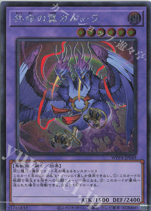 SE 共命の翼ガルーラ | 販売 | [WPP4] WORLD PREMIERE PACK 2023 | 遊戯王 OCG