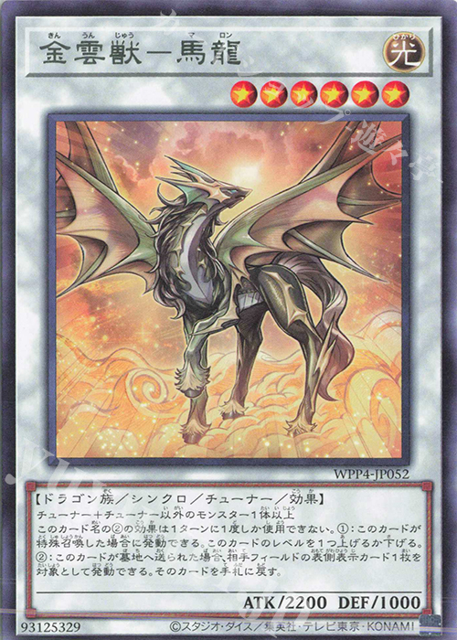 R 金雲獣-馬龍 | 販売 | [WPP4] WORLD PREMIERE PACK 2023 | 遊戯王 OCG
