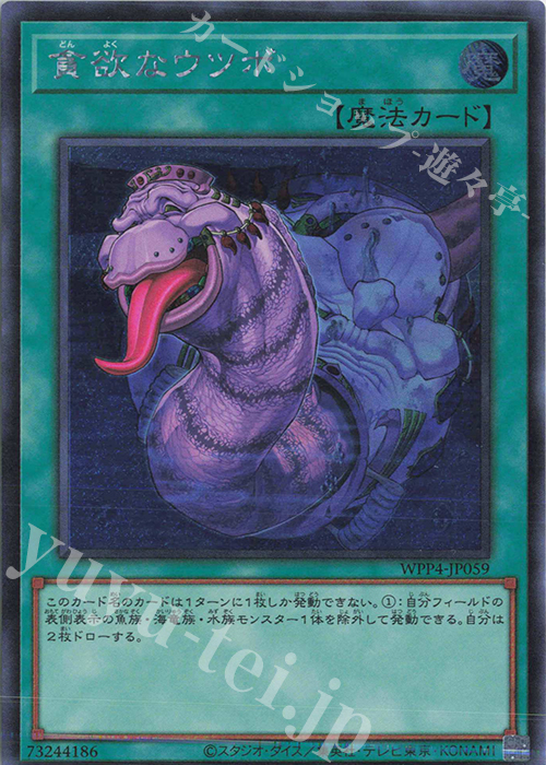 【傷】 SE 貪欲なウツボ | 販売 | [WPP4] WORLD PREMIERE PACK 2023 | 遊戯王 OCG