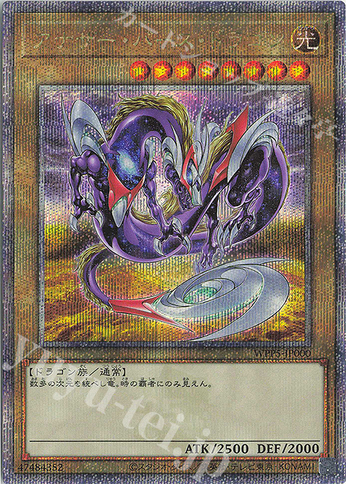 【傷】 QCSE アナザー・バース・ドラゴン | 販売 | [WPP5] WORLD PREMIERE PACK 2024 | 遊戯王 OCG