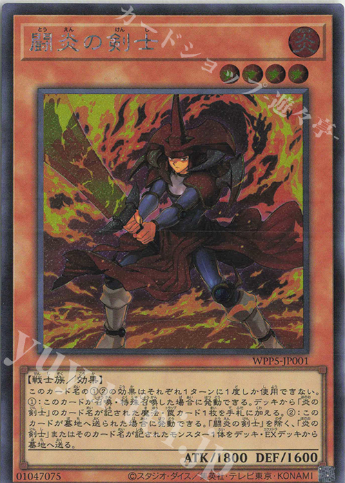 【傷】 SE 闘炎の剣士 | 販売 | [WPP5] WORLD PREMIERE PACK 2024 | 遊戯王 OCG