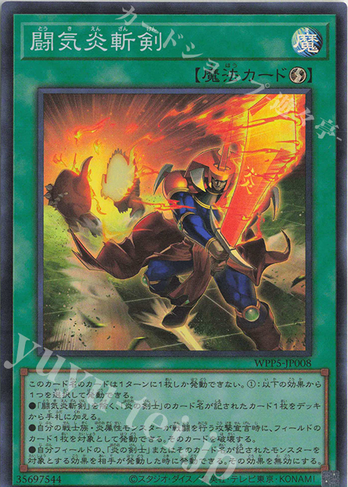 SR 闘気炎斬剣 | 販売 | [WPP5] WORLD PREMIERE PACK 2024 | 遊戯王 OCG