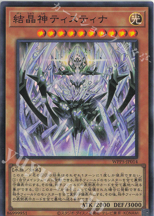 SR 結晶神ティスティナ | 買取 | [WPP5] WORLD PREMIERE PACK 2024 | 遊戯王 OCG