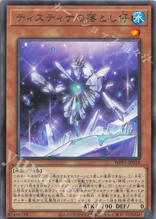 R ティスティナの落とし仔 | 販売 | [WPP5] WORLD PREMIERE PACK 2024 | 遊戯王 OCG