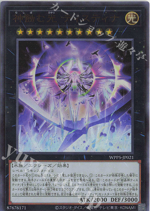 UR 神蝕む光 ティスティナ | 販売 | [WPP5] WORLD PREMIERE PACK 2024 | 遊戯王 OCG