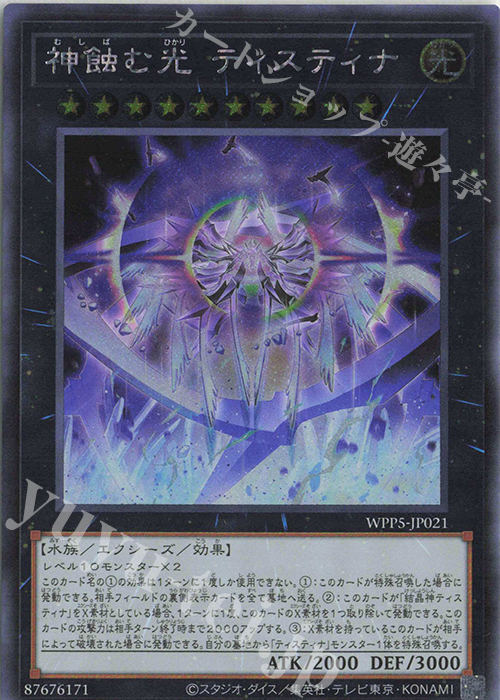【傷】 SE 神蝕む光 ティスティナ | 販売 | [WPP5] WORLD PREMIERE PACK 2024 | 遊戯王 OCG