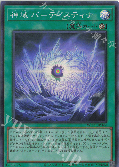 SR 神域 バ=ティスティナ | 販売 | [WPP5] WORLD PREMIERE PACK 2024 | 遊戯王 OCG