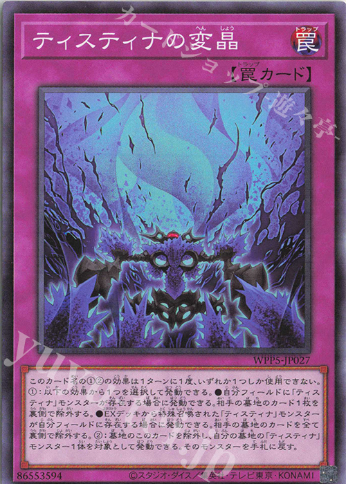 N ティスティナの変晶 | 販売 | [WPP5] WORLD PREMIERE PACK 2024 | 遊戯王 OCG
