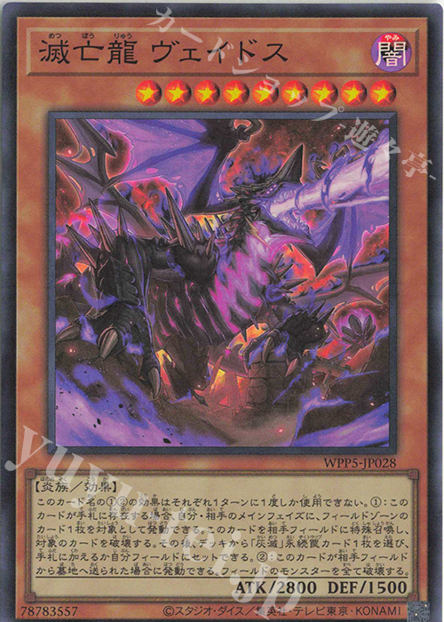 SR 滅亡龍 ヴェイドス | 販売 | [WPP5] WORLD PREMIERE PACK 2024 | 遊戯王 OCG