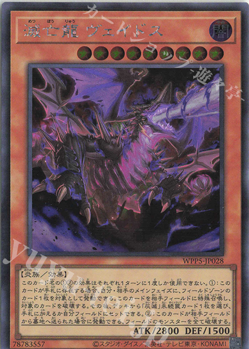 【傷】 SE 滅亡龍 ヴェイドス | 販売 | [WPP5] WORLD PREMIERE PACK 2024 | 遊戯王 OCG